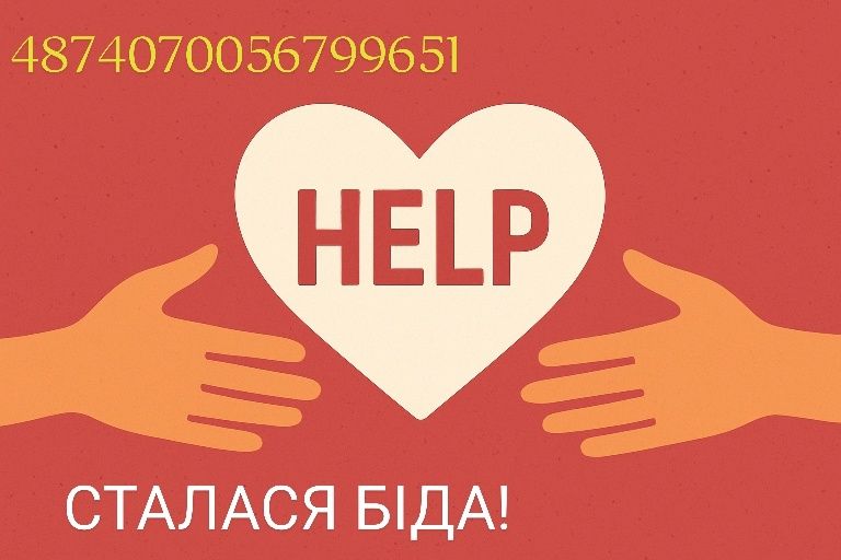Допоможіть хто чим може