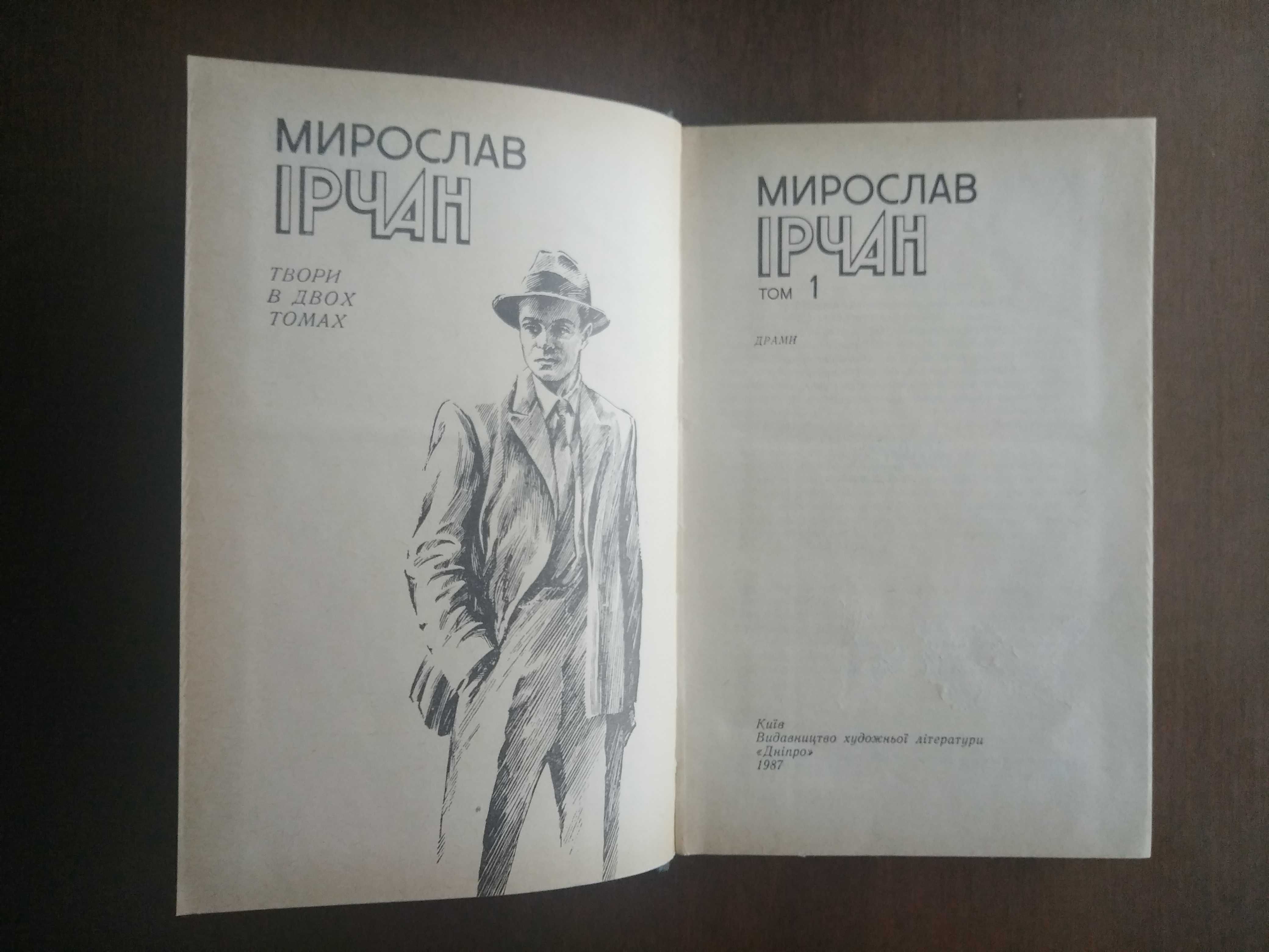 Мирослав Ірчан. Твори в двох томах. 1987 р.
