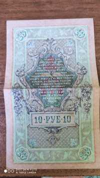 10 рублей 1909 года