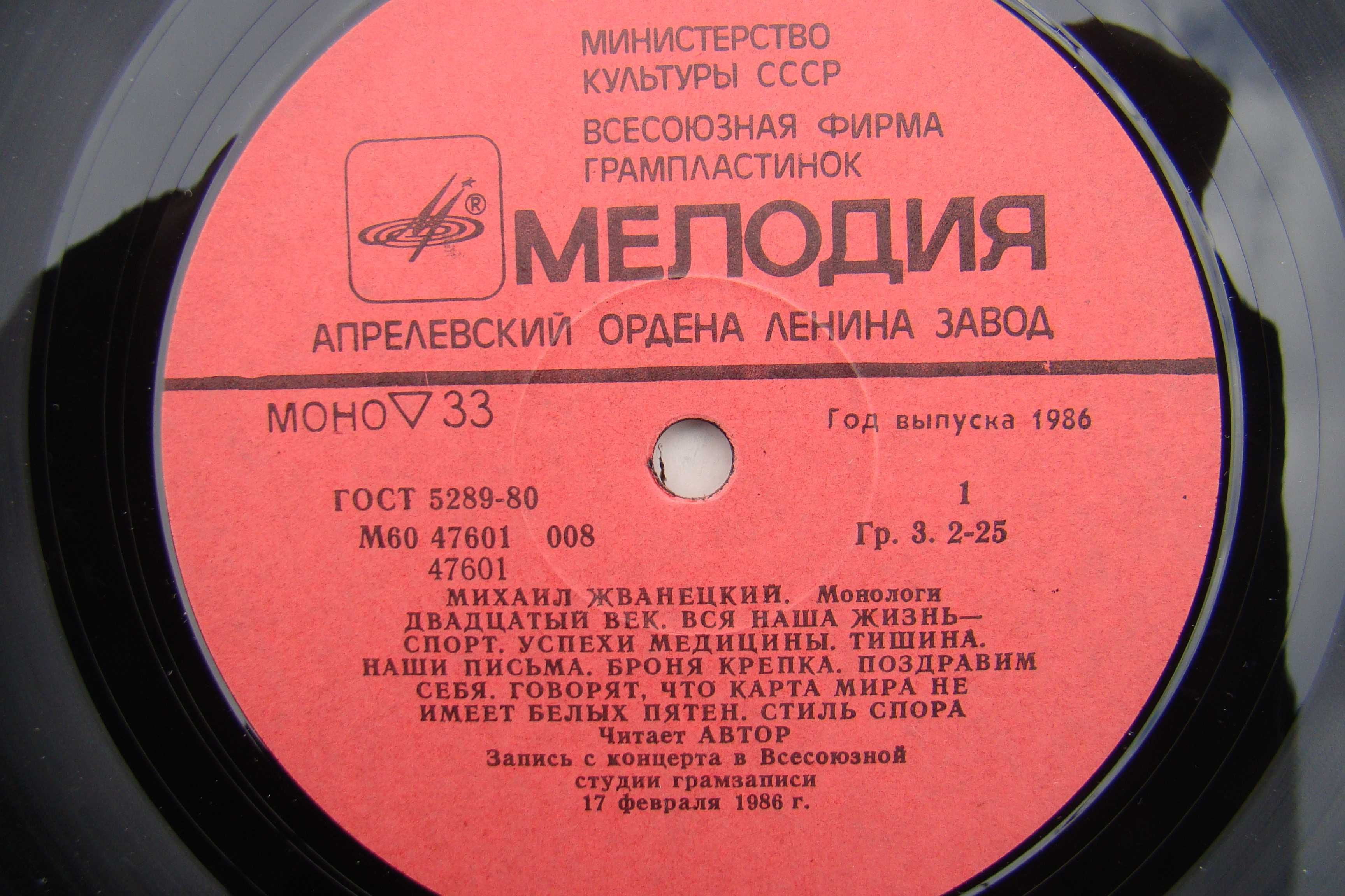 Пластинка  Михаил Жванецкий  Монологи, запись 1986 года