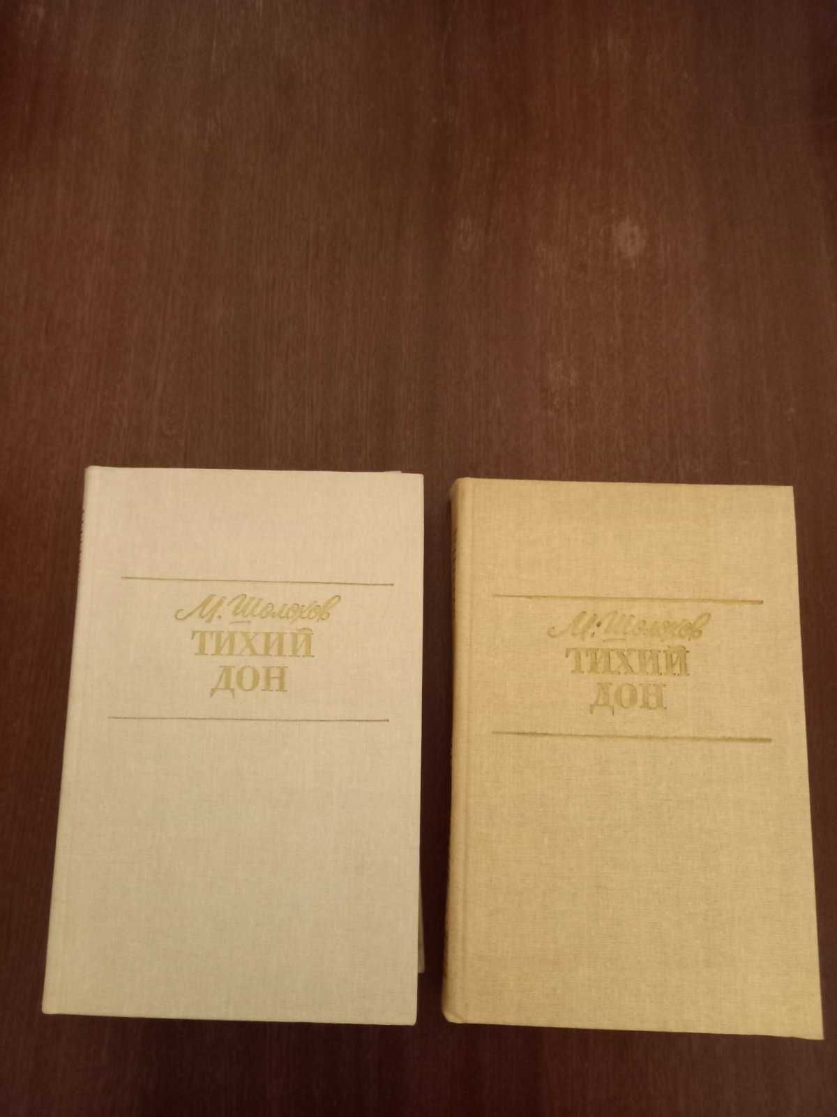 Продам книги Михаил Шолохов “Тихий дон” в 4-х томах.