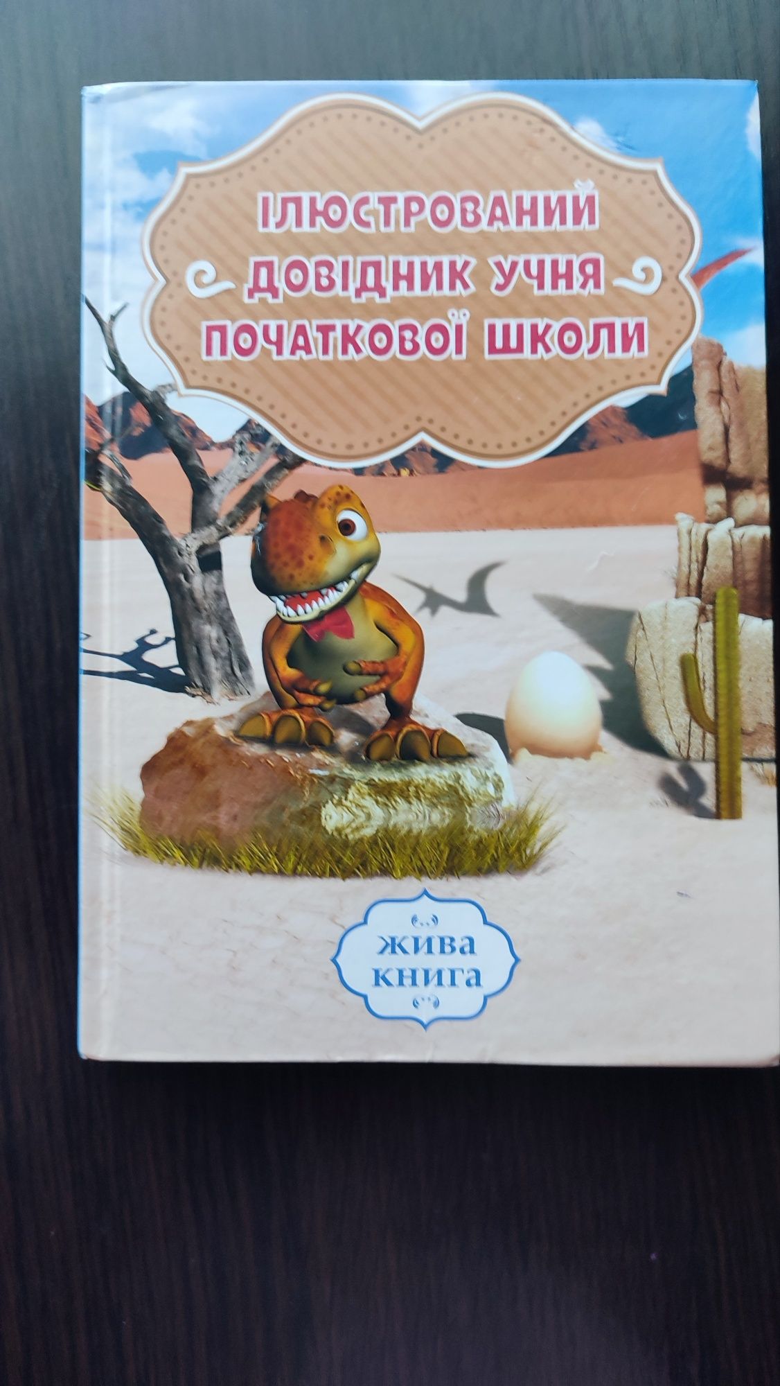 Ілюстрований довідник учня початкової школи. Українська мова правопис