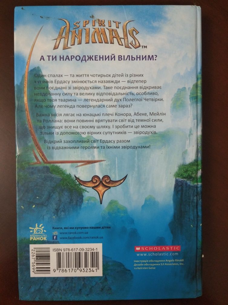 "Звіродухи: Книга 1 Народжені вільними"