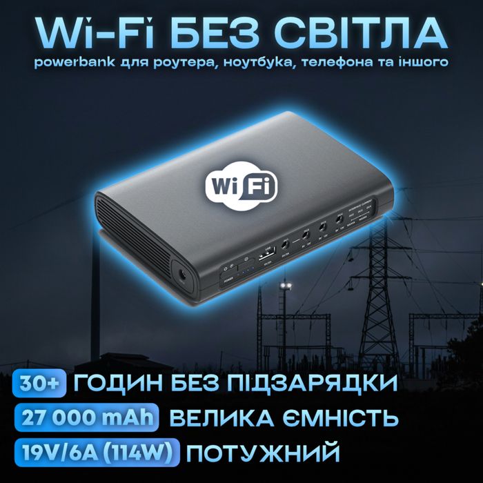 Powerbank для Wi-Fi роутера. Інтернет без світла! 27000мАч 114W