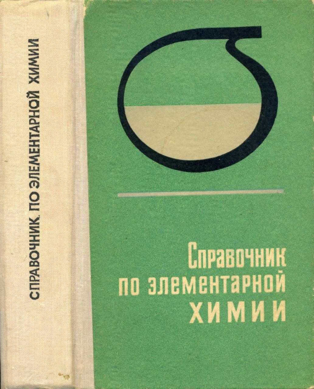 Пилипенко А. Т. Справочник по элементарной химии