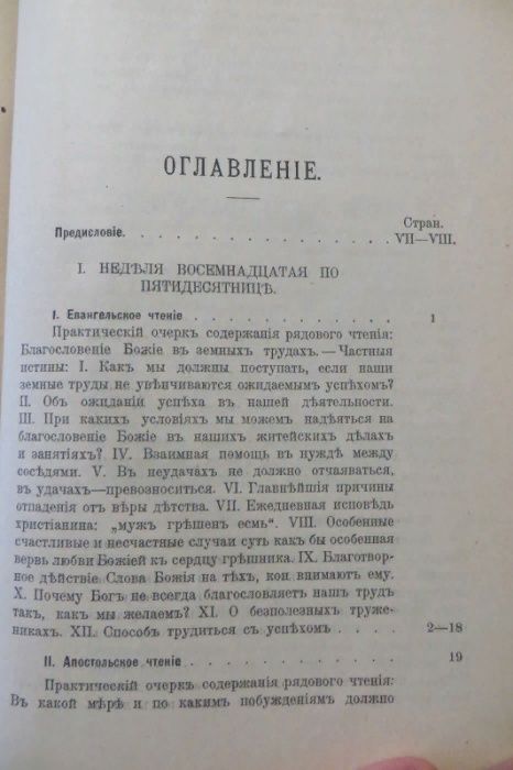 1899. Толмачев. Православное Собеседовательное Богословие. Гомилетика.