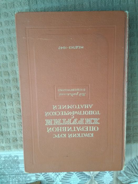 Оперативна хірургія та топографічна анатомія