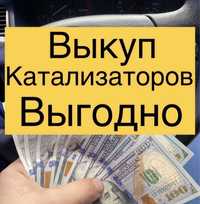 Покупка авто катализаторов