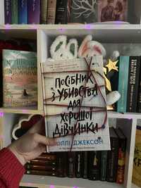 Посібник з убивства для хорошої дівчинки Голлі Джексон