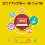 СЕО продвижение сайтов/Оптимізація та SEO просування сайтів