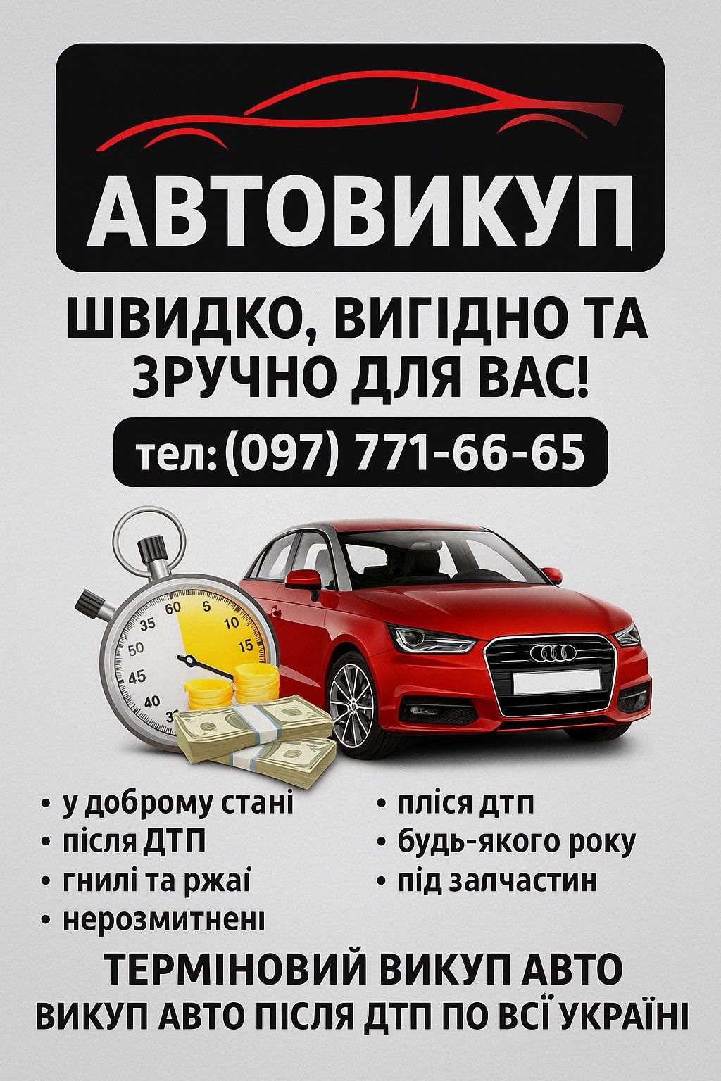 Швидкий викуп автомобілів
