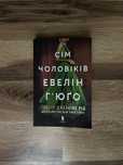 Книжка Сім чоловіків Евелін Гʼюґо