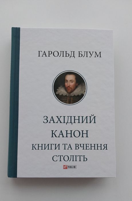 Західний канон. Книги та вчення століть - Гарольд Блум