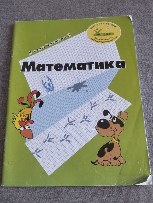 Г. В. Дорофєєв, Л. Г. Петерсон Математика 5 клас, 2 частина Росток