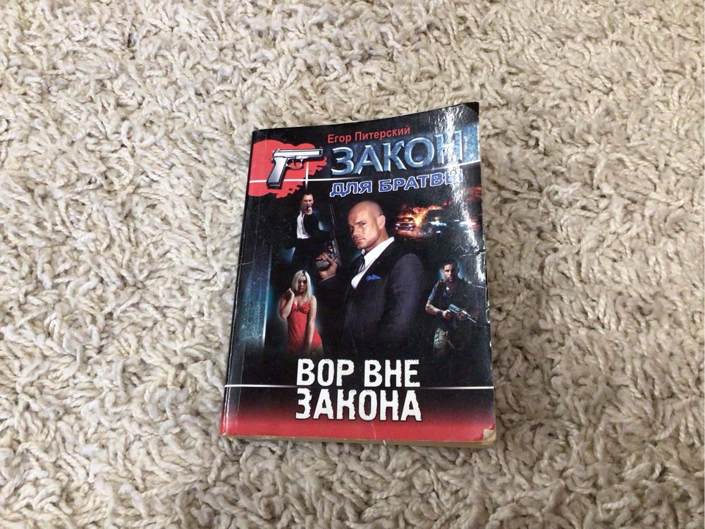 Книга Вор вне закона.