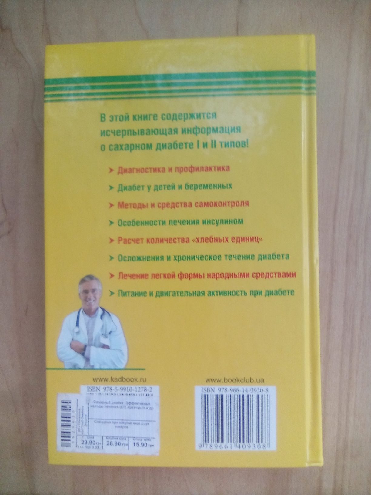 САХАРНЫЙ ДИАБЕТ Эффективные Методы Лечения КРАВЧУН Н.А. и др. Книга