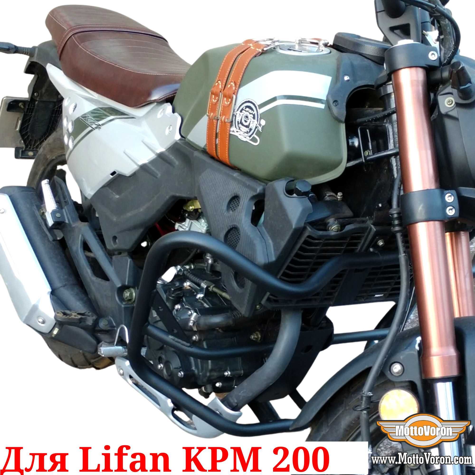 Lifan KPM 200 Защитные дуги Lifan KPM200 клетка защита обвес