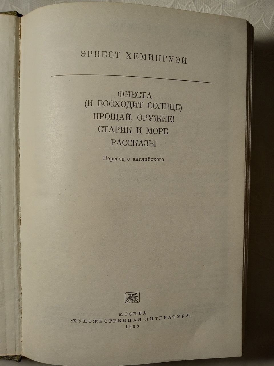 Эрнст Хемингуэй. Прощай оружие и др.. 1988 год издания.