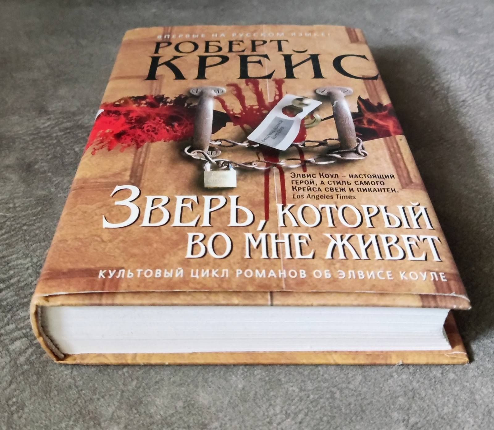 Серия "Мастера детектива". Роберт Крейс. "Зверь, который во мне живет"