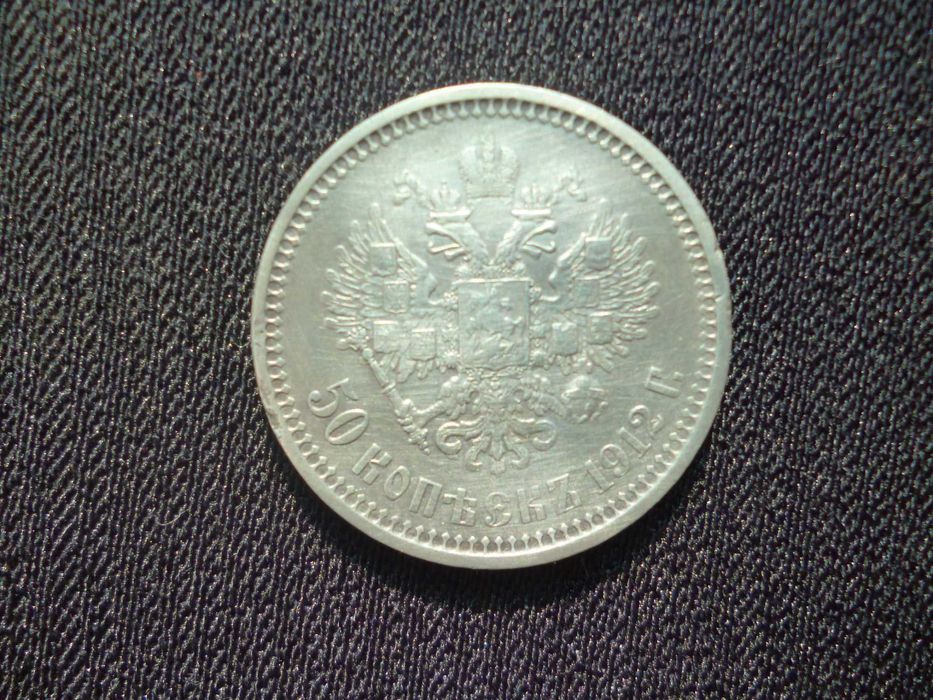 50 копеек 1912 г.