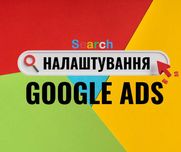 Реклама Гугл | Налаштування реклами Google | Контекстна реклама