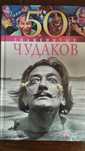 Книга серии 100 знаменитых чудаков