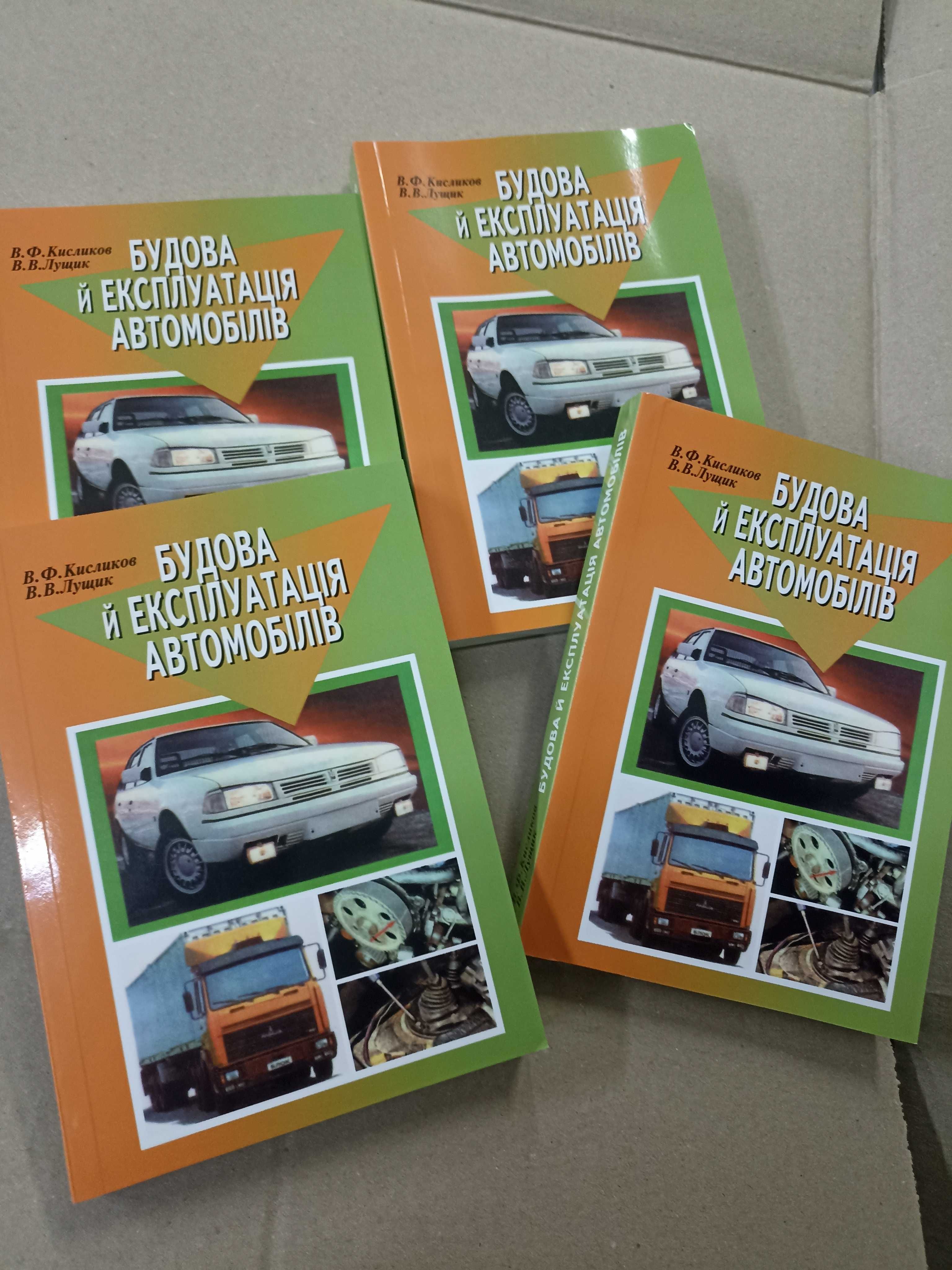 Будова й  експлуатація автомобілів. Автор Кисликов. Книга нова!