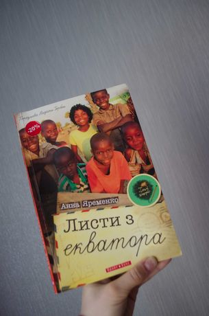 Книга Анна Яременко "Листи з екватора"