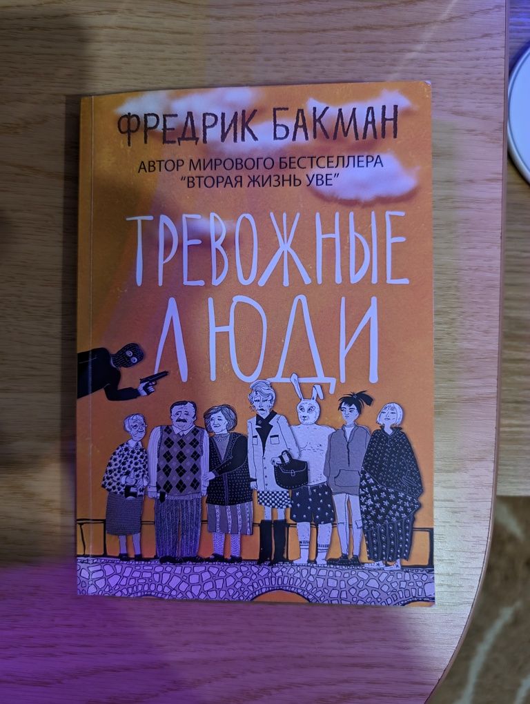 Тревожные люди. Фредерик Бакман.