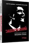 Заборонений Історія життя і боротьби Василя Стуса
