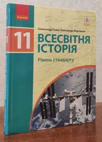 Підручник "Всесвітня історія" 11 клас, Гісем, Мартинюк