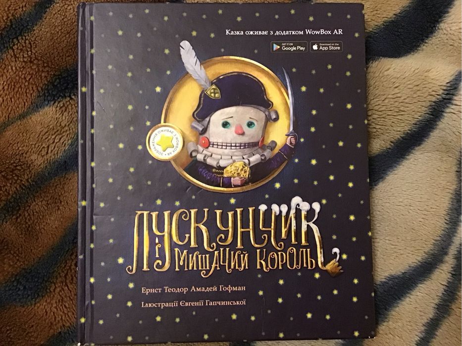 Україньська книга (Лускунчик і Мишачий Король)