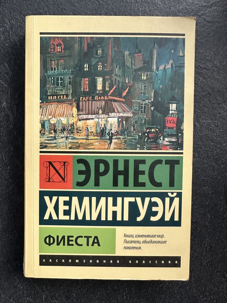 Эрнест Хемингуэй Фиеста