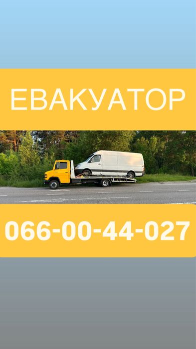 Евакуатор/Лавета 24/7