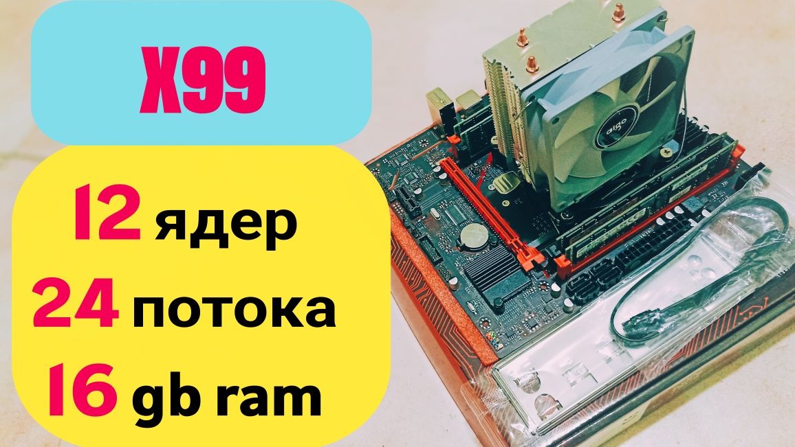 ТОП! Комплект Intel x99 lga 2011-3 12 ядер 24 потоков 16gb кулер