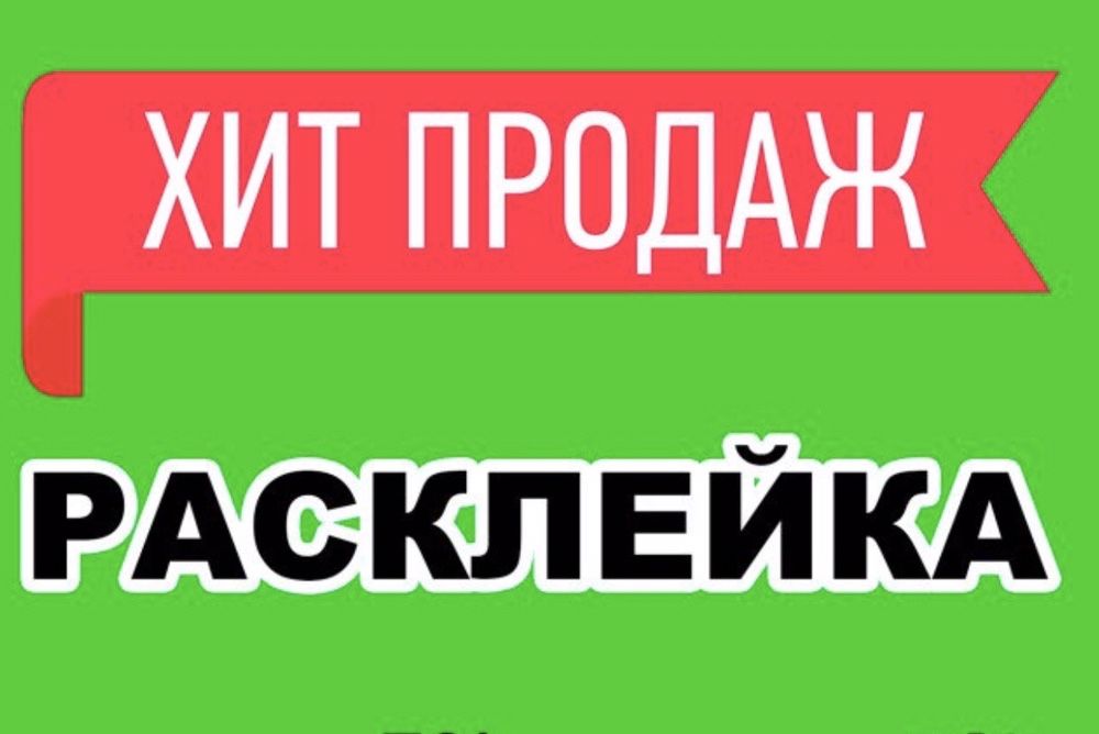 Расклейщик обьявлений расклейка