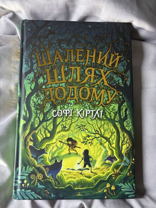 Софі Кіртлі Шалений шлях додому