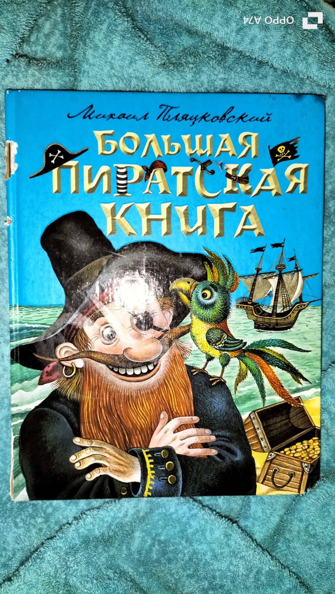 Большая книга пиратов Михаил Пляцковский