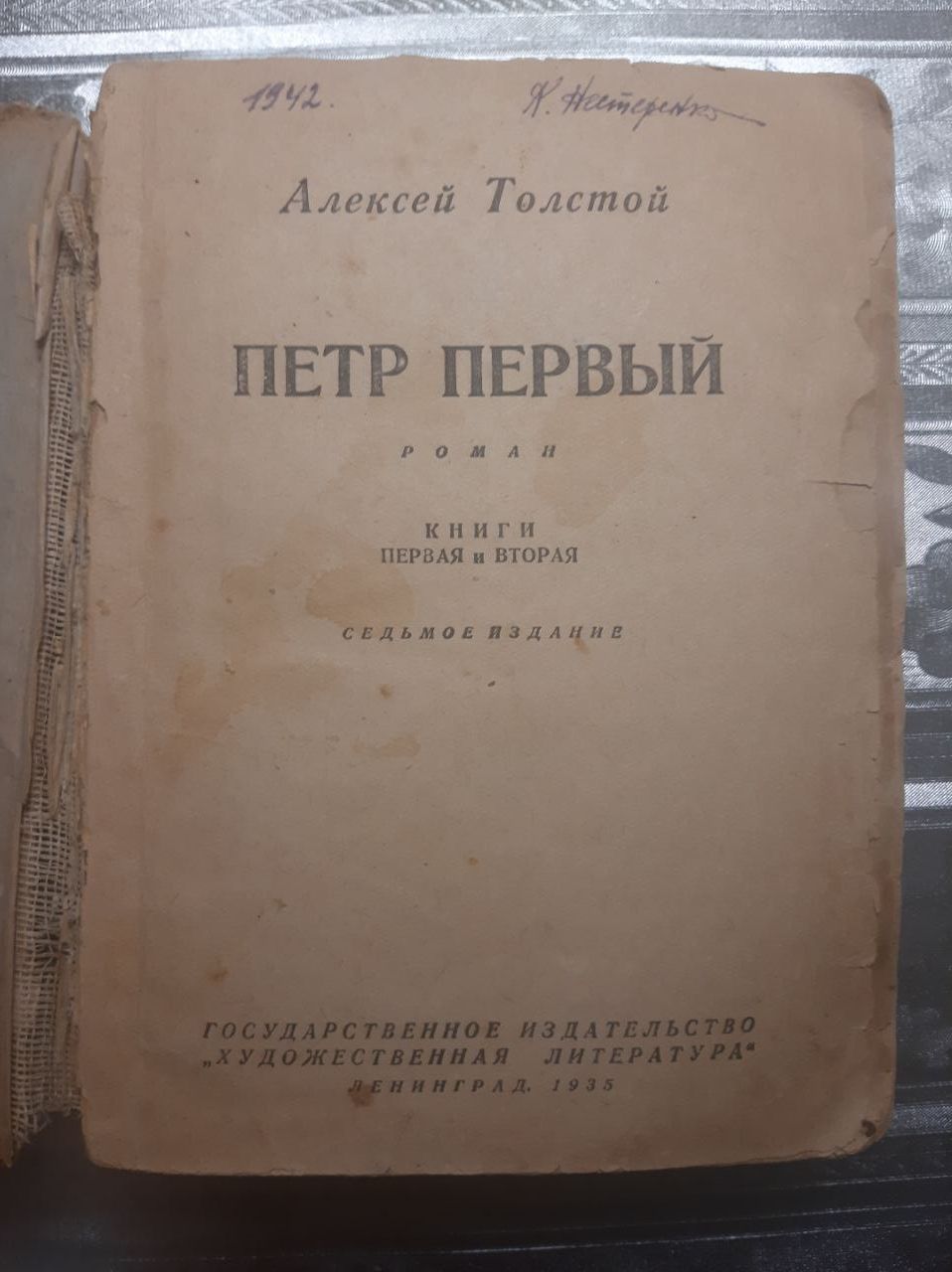 Книга Алексей Толстой "Петр Первый" 1935 год