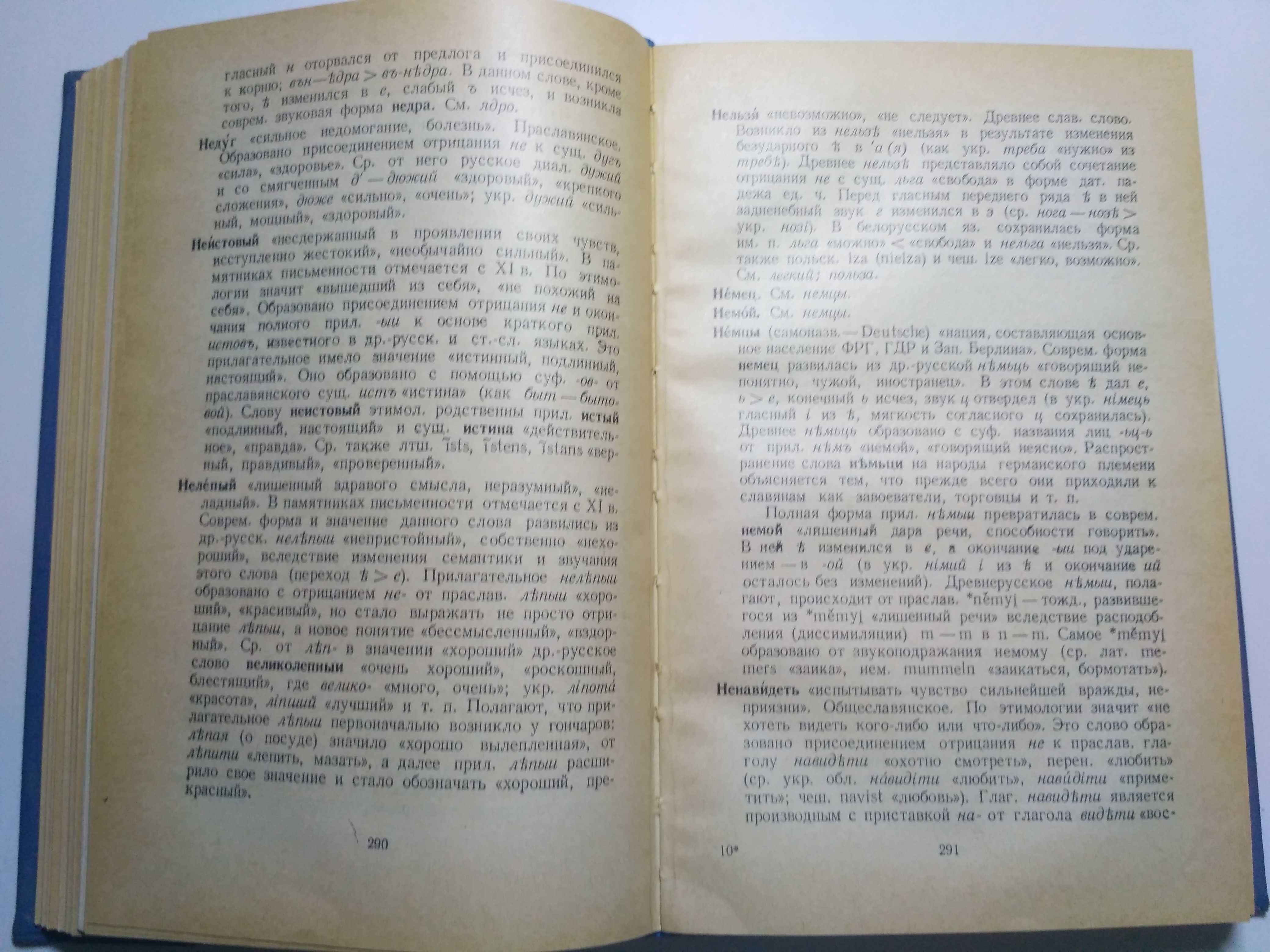 Этимологический словарь русского языка 1970 Г.П.Цыганенко