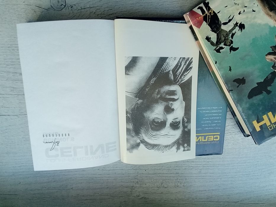 Комплект. Луи Фердинанд Селин. Банда Гиньолей. Феерия для другого раза