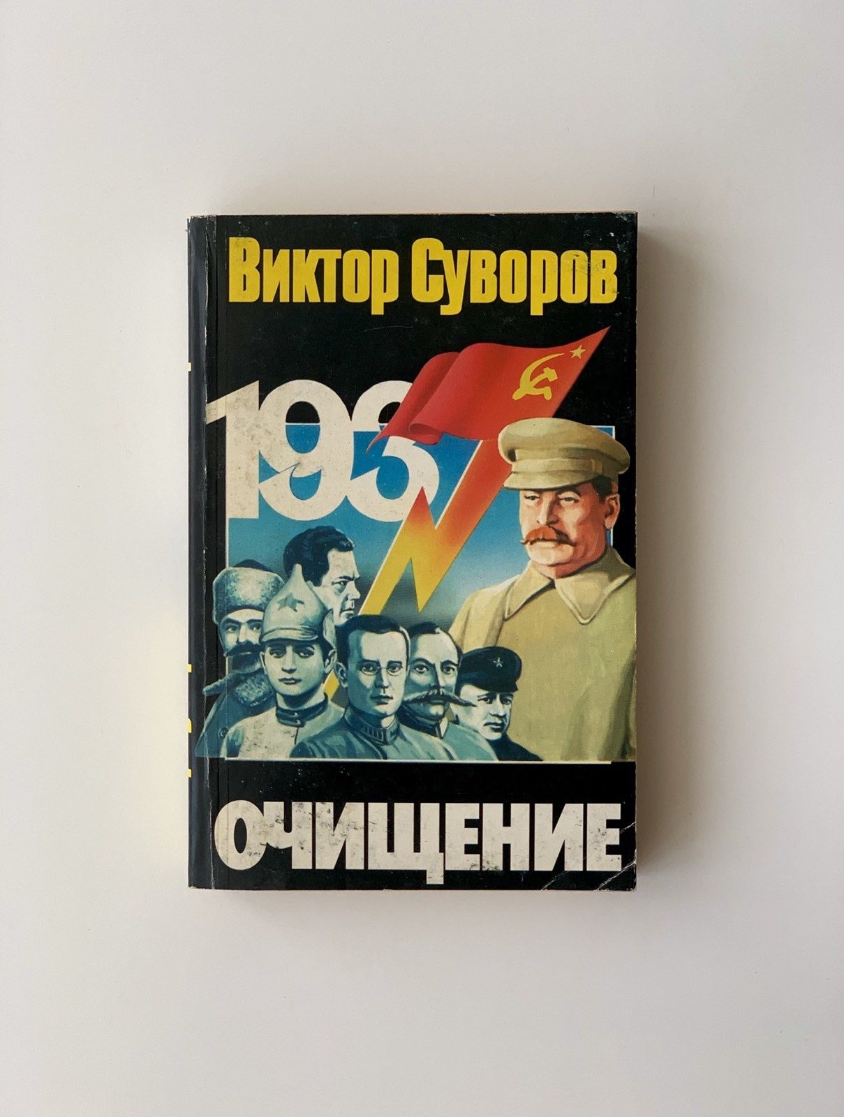 Книга Виктор Суворов