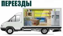 Грузоперевозки Переезд квартир,перевозка мебели, грузчики