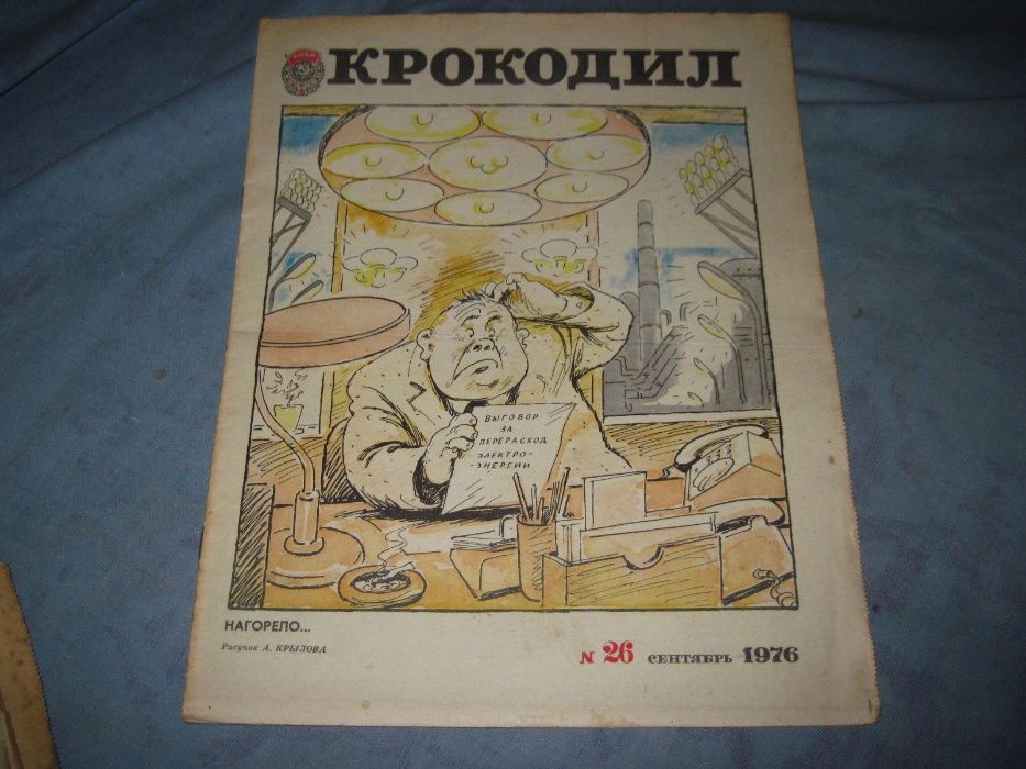 Журнал "Крокодил" 60 - 90 гг.