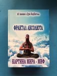 АС Анохин В Духе ВерШитель Фрактал Абсолюта Картина Мира - Миф