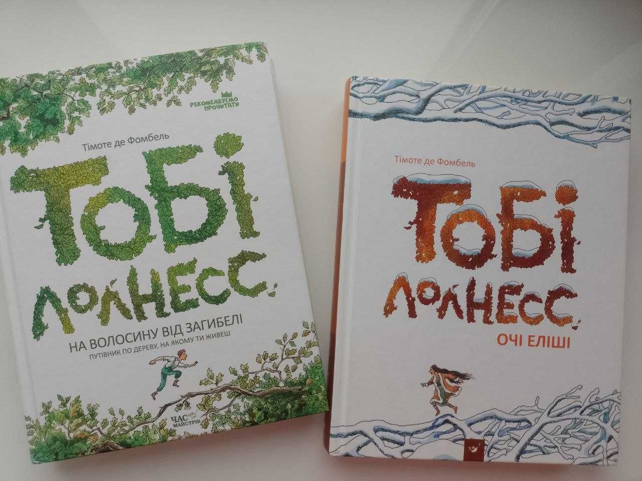 Книги Тобі Лолнесс