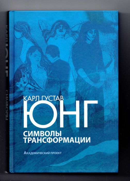 Карл Густав Юнг Символы трансформации