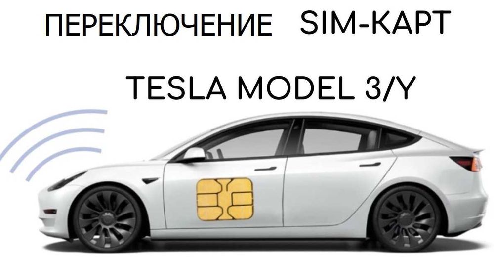 tesla model 3 model Y переключить на укр сим sim карту toolbox online