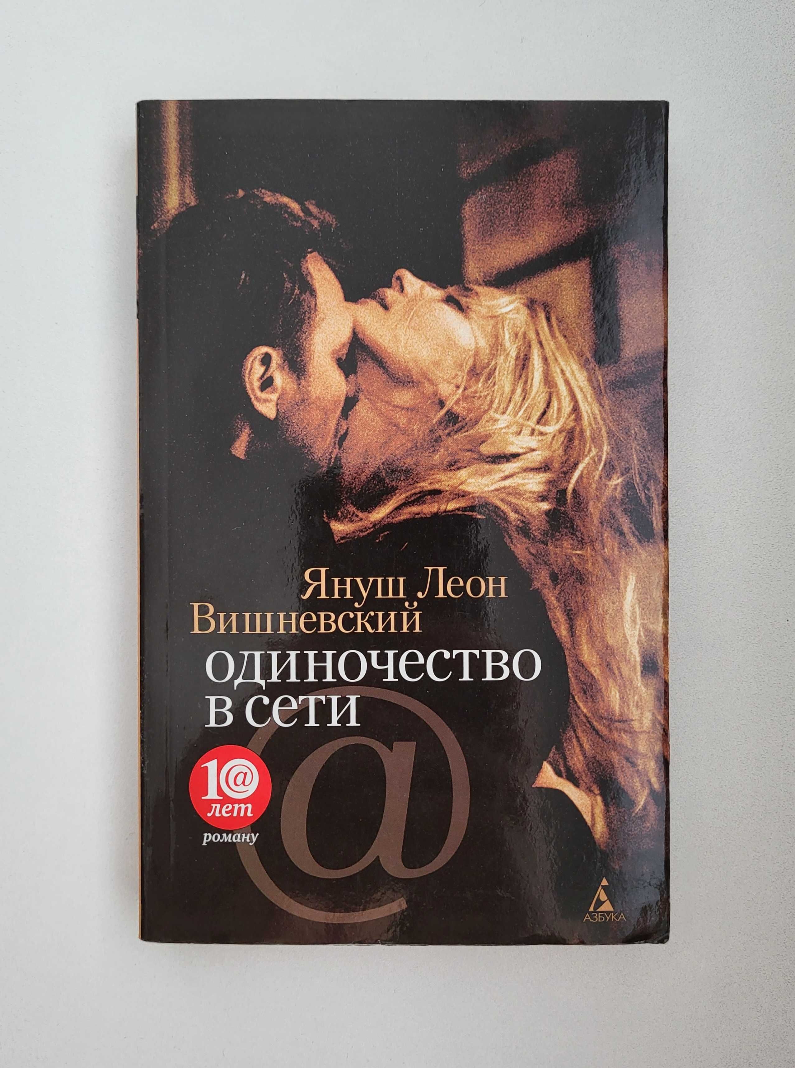 Януш Вишневский "Одиночество в сети", Фен-шуй книги