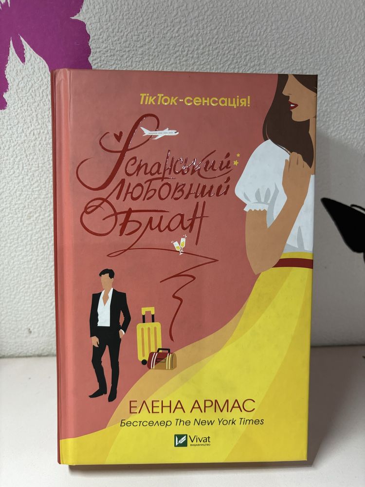 Іспанський любовний обман